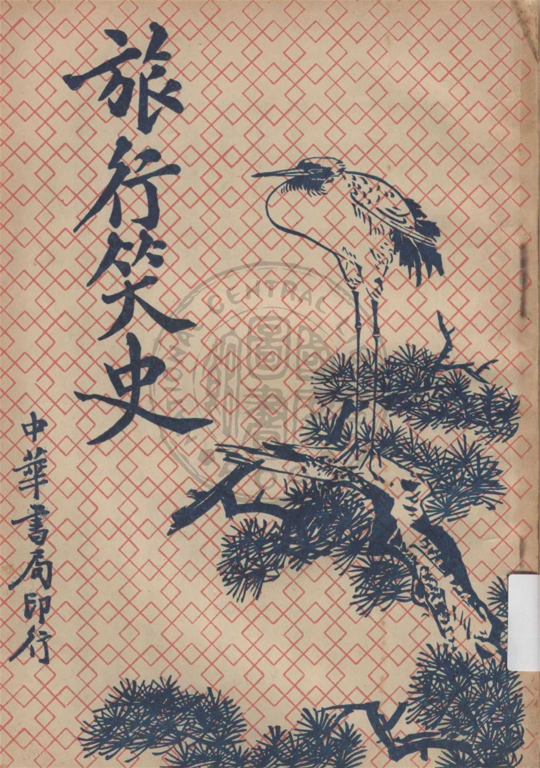 《旅行笑史 v.1》 作者:却而司迭更斯著 ; 常覺, 小蝶譯 1932年  PDF下载-汉笺公版书