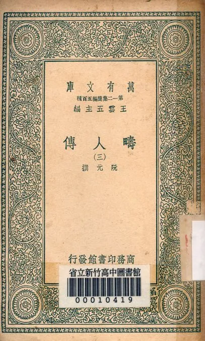 疇人傳 v.7110-3 1939年 作者:阮元著 PDF下载-汉笺公版书