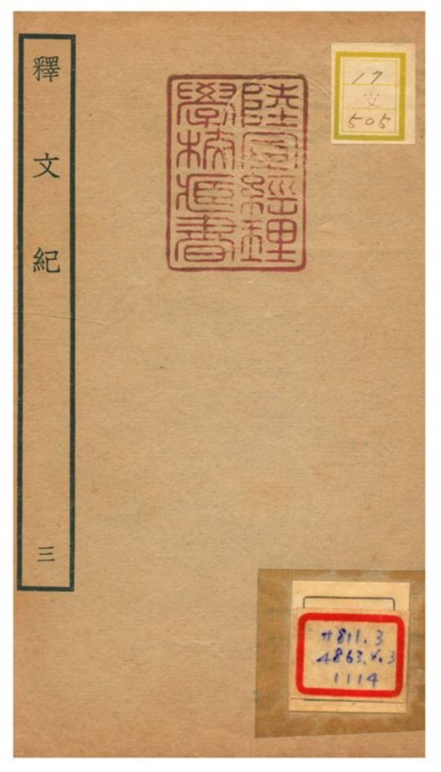 《釋文紀》 作者:梅鼎祚輯 不詳年  PDF下载-汉笺公版书