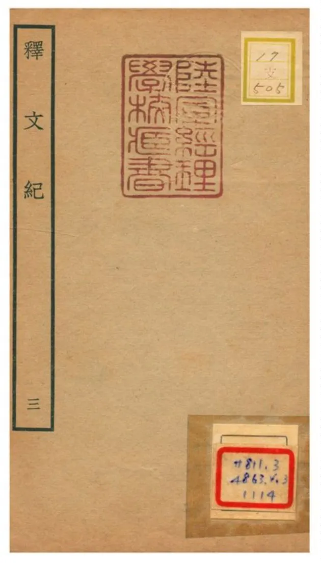 《釋文紀》 作者:梅鼎祚輯 不詳年  PDF下载-汉笺公版书