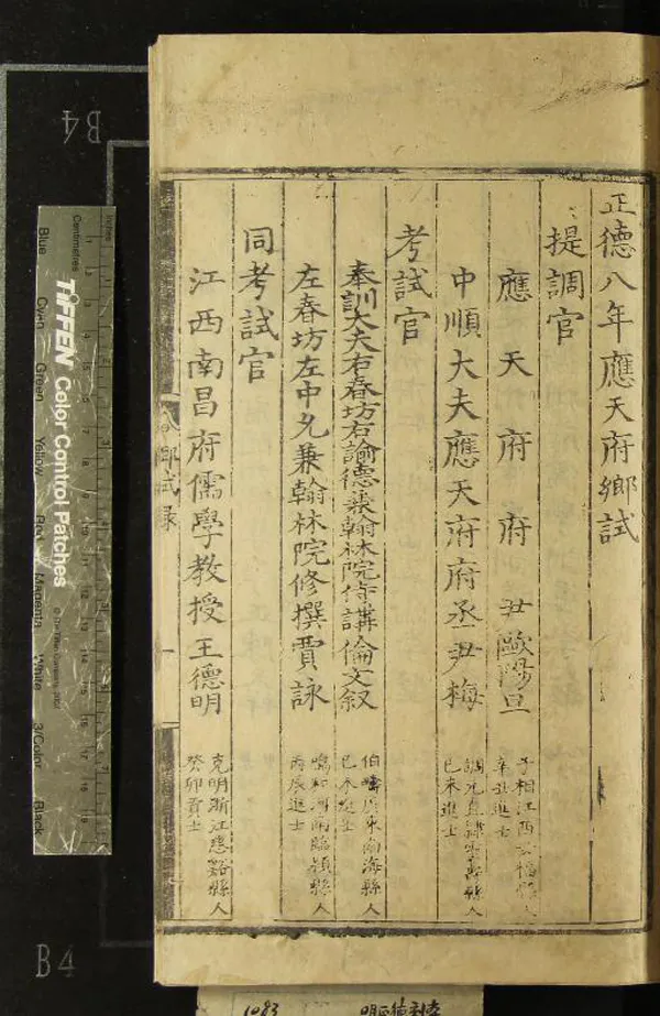 《正德八年應天府鄉試錄一卷》作者：(明正德)  刻本  PDF下载-汉笺公版书