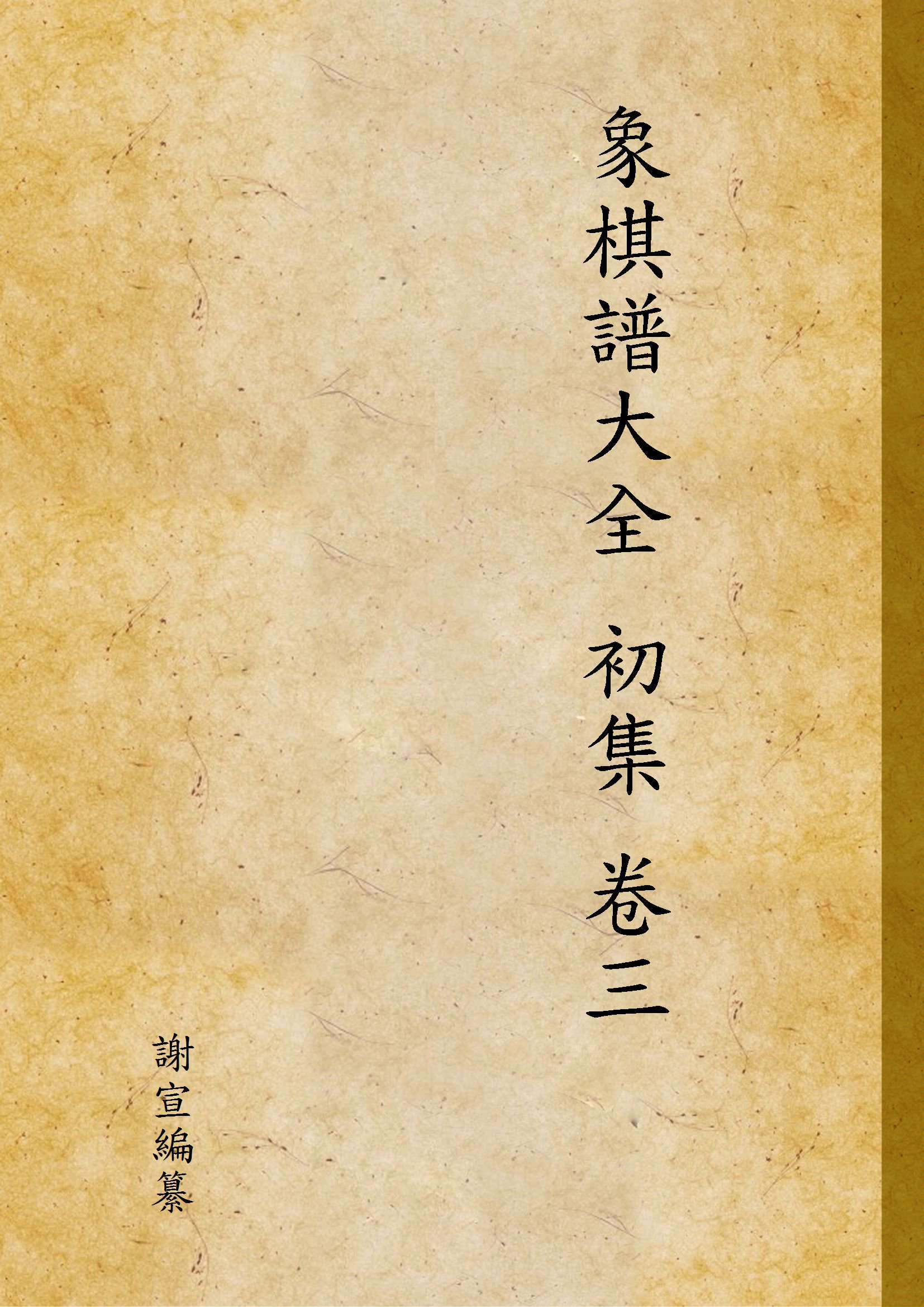 《象棋譜大全 初集 卷三 v.1》 作者:謝宣編纂 1941年  PDF下载-汉笺公版书