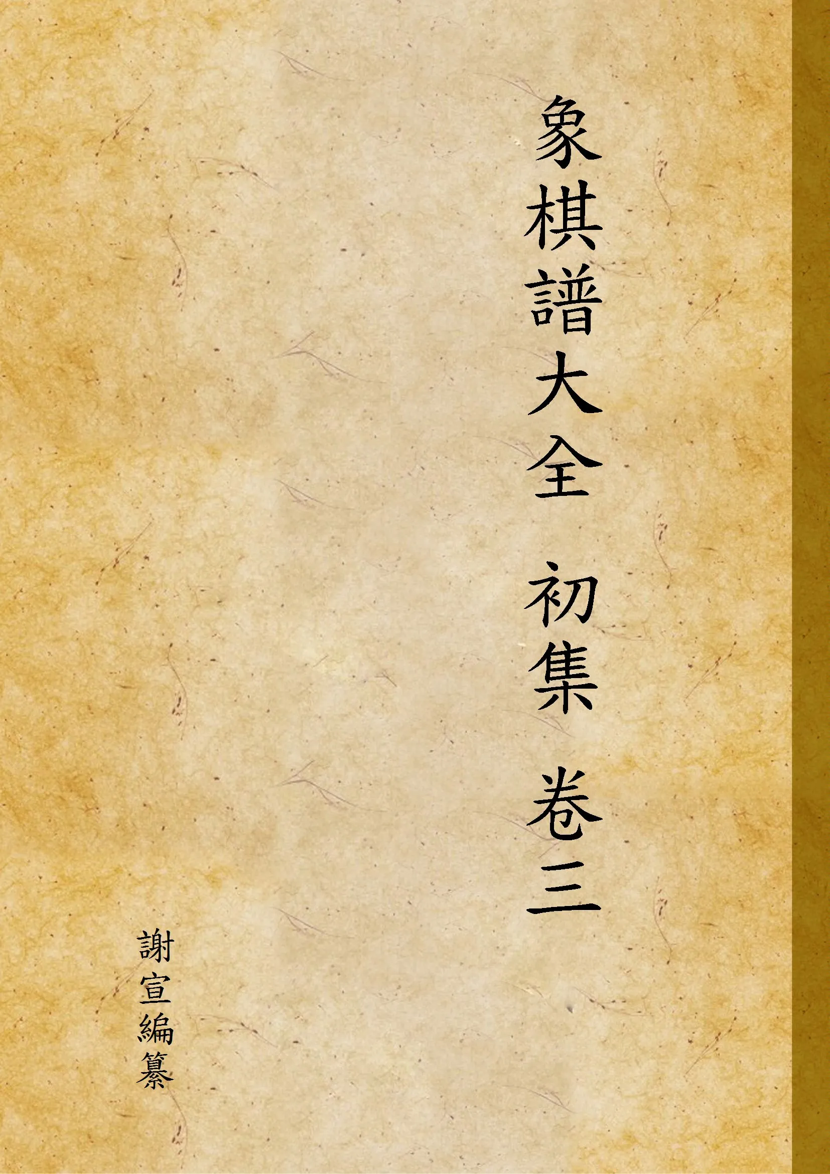 《象棋譜大全 初集 卷三 v.1》 作者:謝宣編纂 1941年  PDF下载-汉笺公版书