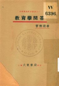 《教育學問答》 作者:曹無逸編著 1931年  PDF下载-汉笺公版书