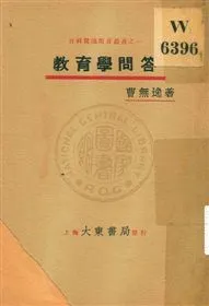 《教育學問答》 作者:曹無逸編著 1931年  PDF下载-汉笺公版书