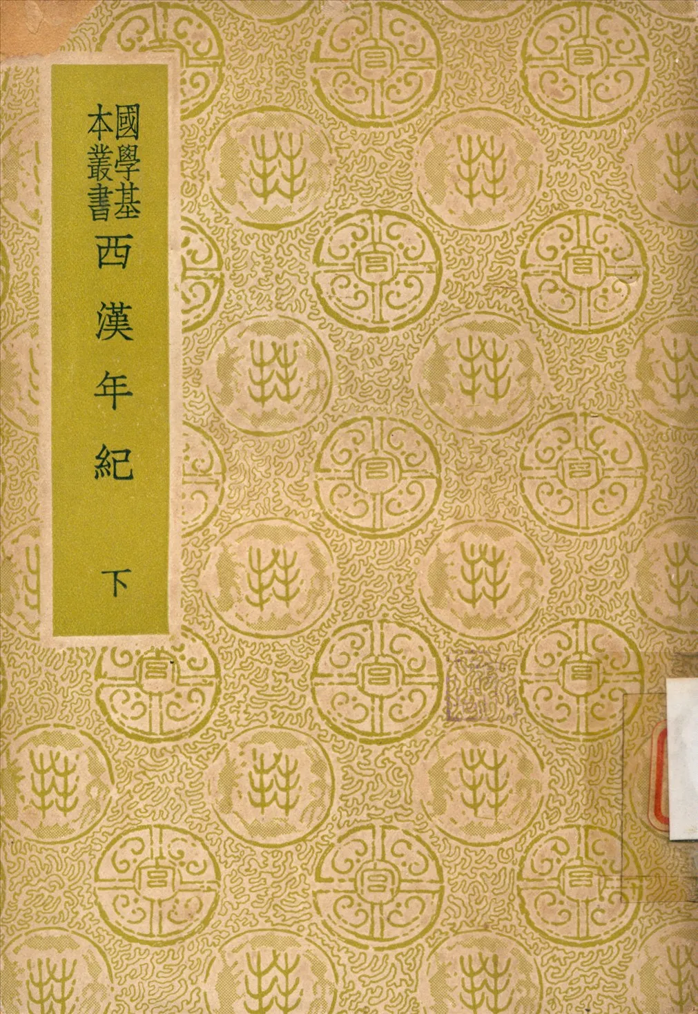 《西漢年紀》 作者:王益之撰 1937年  PDF下载-汉笺公版书