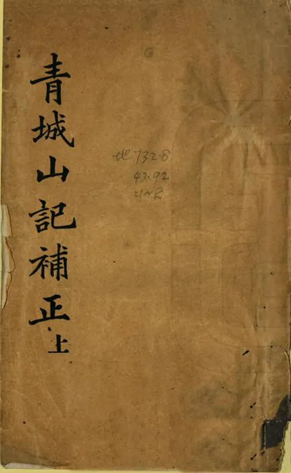 《青城山記補正》编撰：罗元黼 民國19年[1930] PDF下载-汉笺公版书