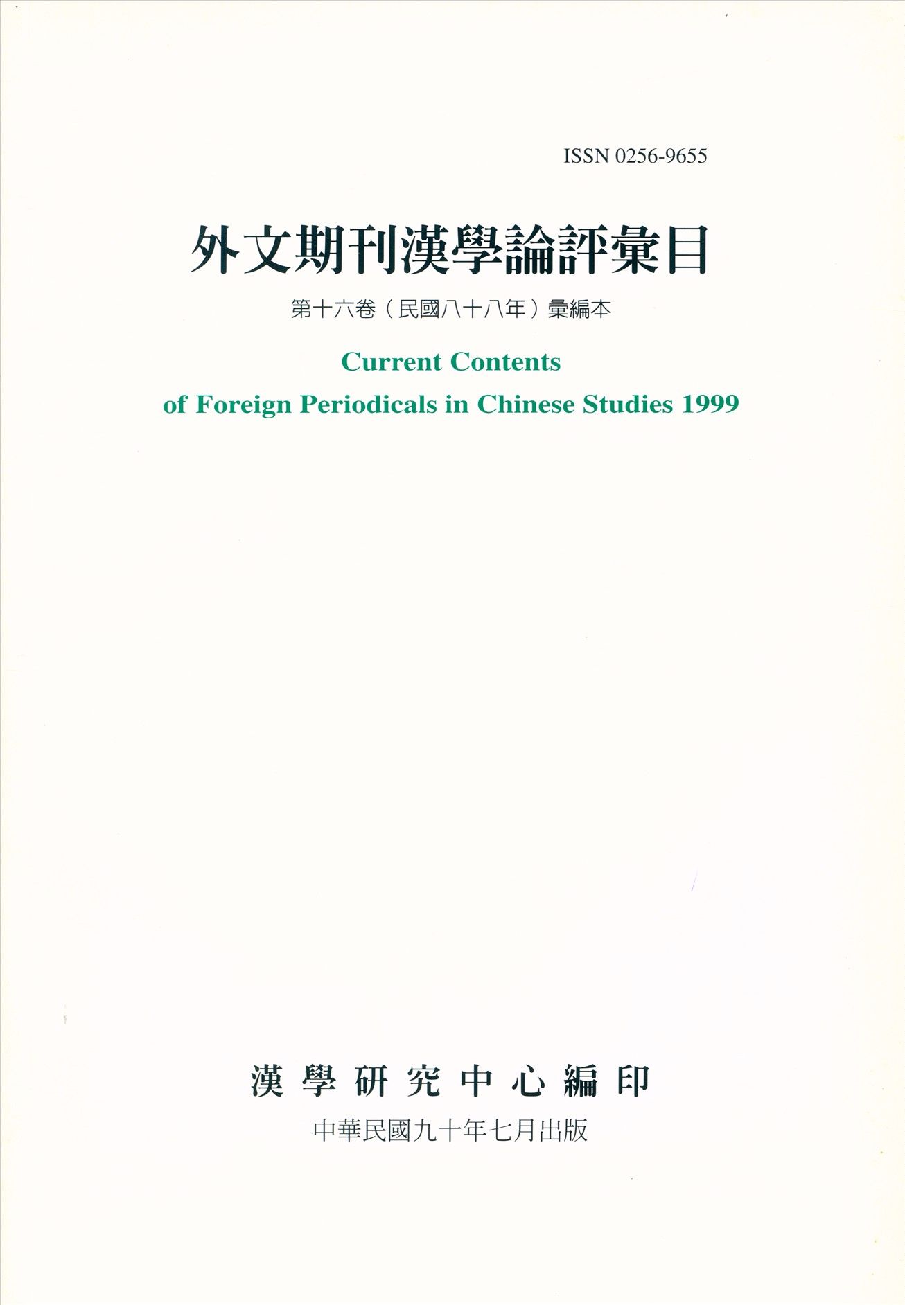 外文期刊漢學論評彙目 no.16 2001年 作者:漢學研究中心編 PDF下载-汉笺公版书