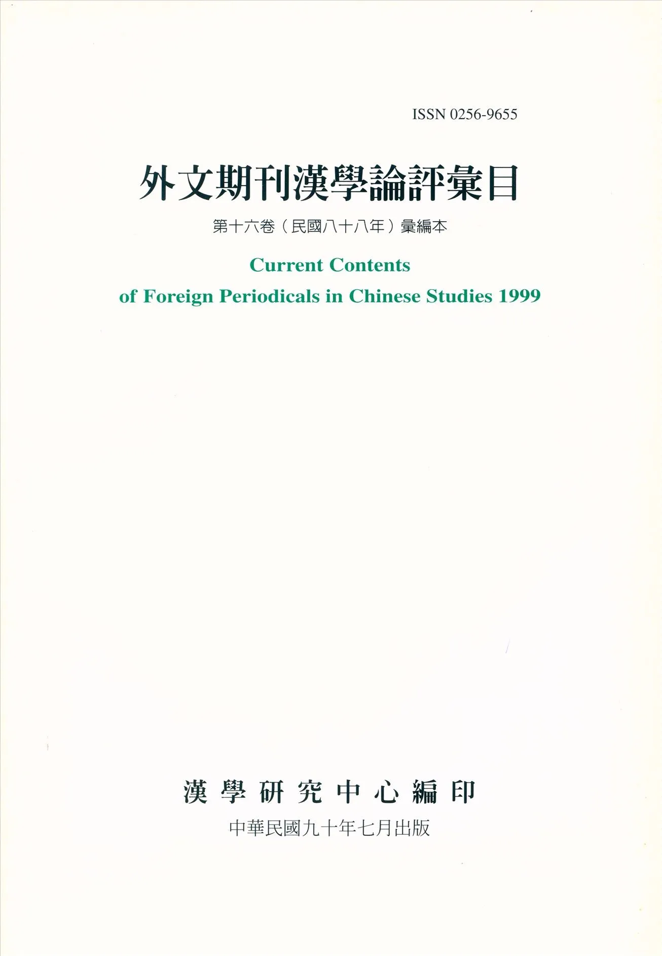 外文期刊漢學論評彙目 no.16 2001年 作者:漢學研究中心編 PDF下载-汉笺公版书