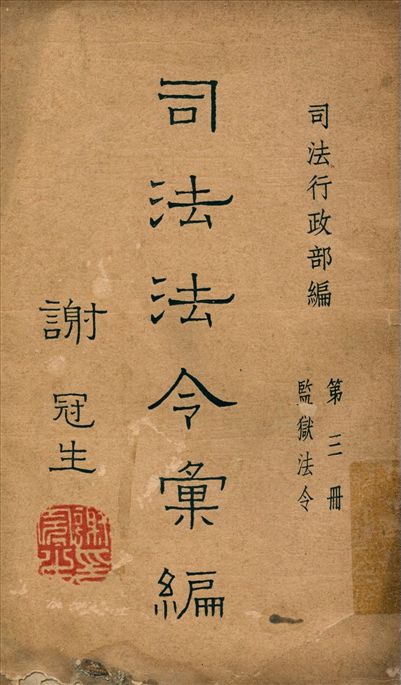 《司法法令彙編 : 中華民國法規 v.3》 作者:司法行政部編 1946年  PDF下载-汉笺公版书