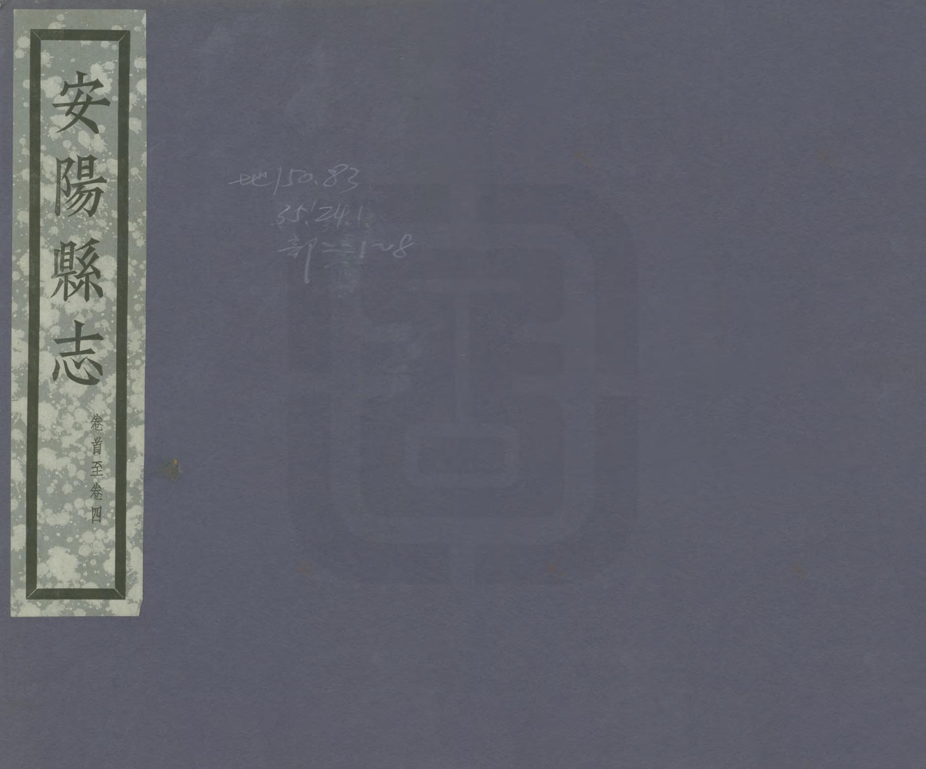 《安陽縣誌》编撰：贵泰 民國22年[1933] PDF下载-汉笺公版书