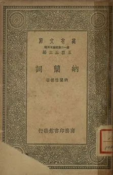 納蘭詞 1939年 作者:納蘭性德撰 PDF下载-汉笺公版书