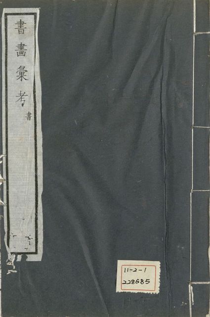 《式古堂書畵彙考 書三十卷, 首一卷, 目錄二卷, 畫三十卷, 首一卷, 目錄二卷 v.11》 作者:(清)卞永譽撰 1922年  PDF下载-汉笺公版书