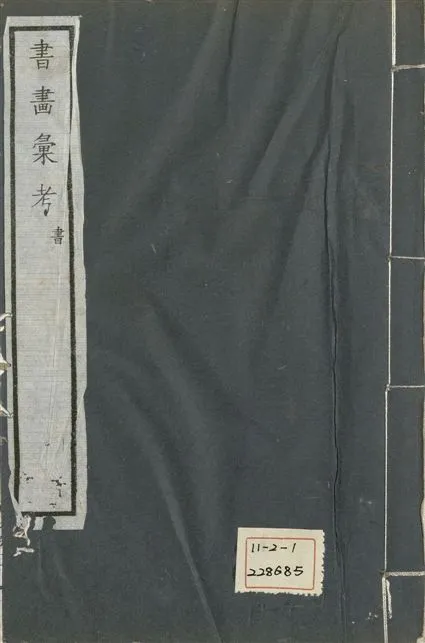 《式古堂書畵彙考 書三十卷, 首一卷, 目錄二卷, 畫三十卷, 首一卷, 目錄二卷 v.11》 作者:(清)卞永譽撰 1922年  PDF下载-汉笺公版书