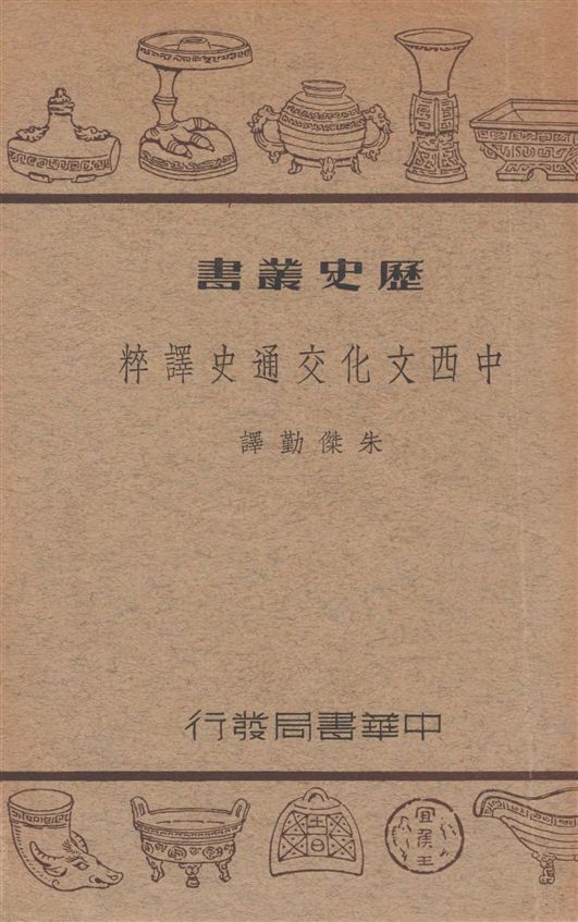 《中西文化交通史譯粹》 作者:[柔克義(Rockhill, William W.)等著] ; 朱傑勤譯 1939年  PDF下载-汉笺公版书
