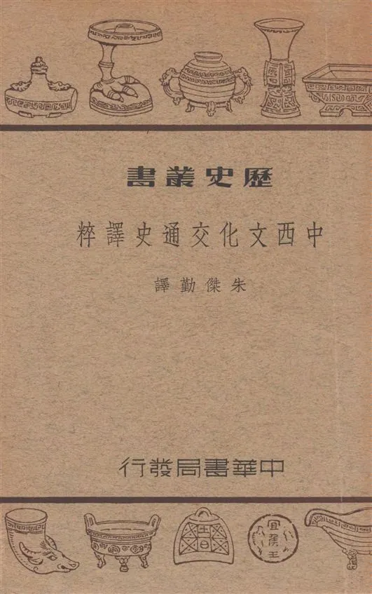 《中西文化交通史譯粹》 作者:[柔克義(Rockhill, William W.)等著] ; 朱傑勤譯 1939年  PDF下载-汉笺公版书