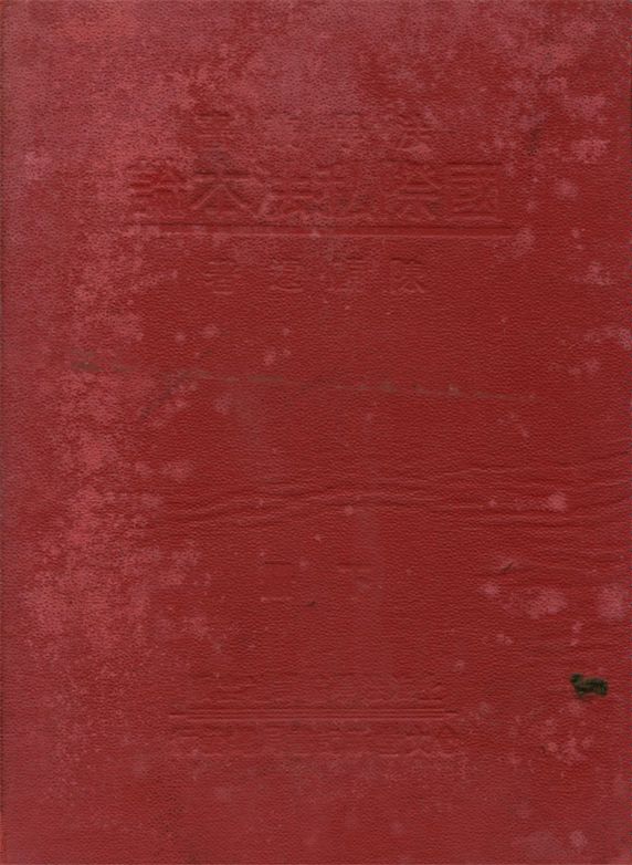 《國際私法本論 v.2》 作者:陳顧遠著 1931年  PDF下载-汉笺公版书