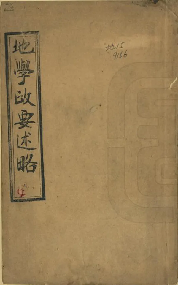 《地學政要述略》编撰：瞿继昌 清末[1851-1911] PDF下载-汉笺公版书