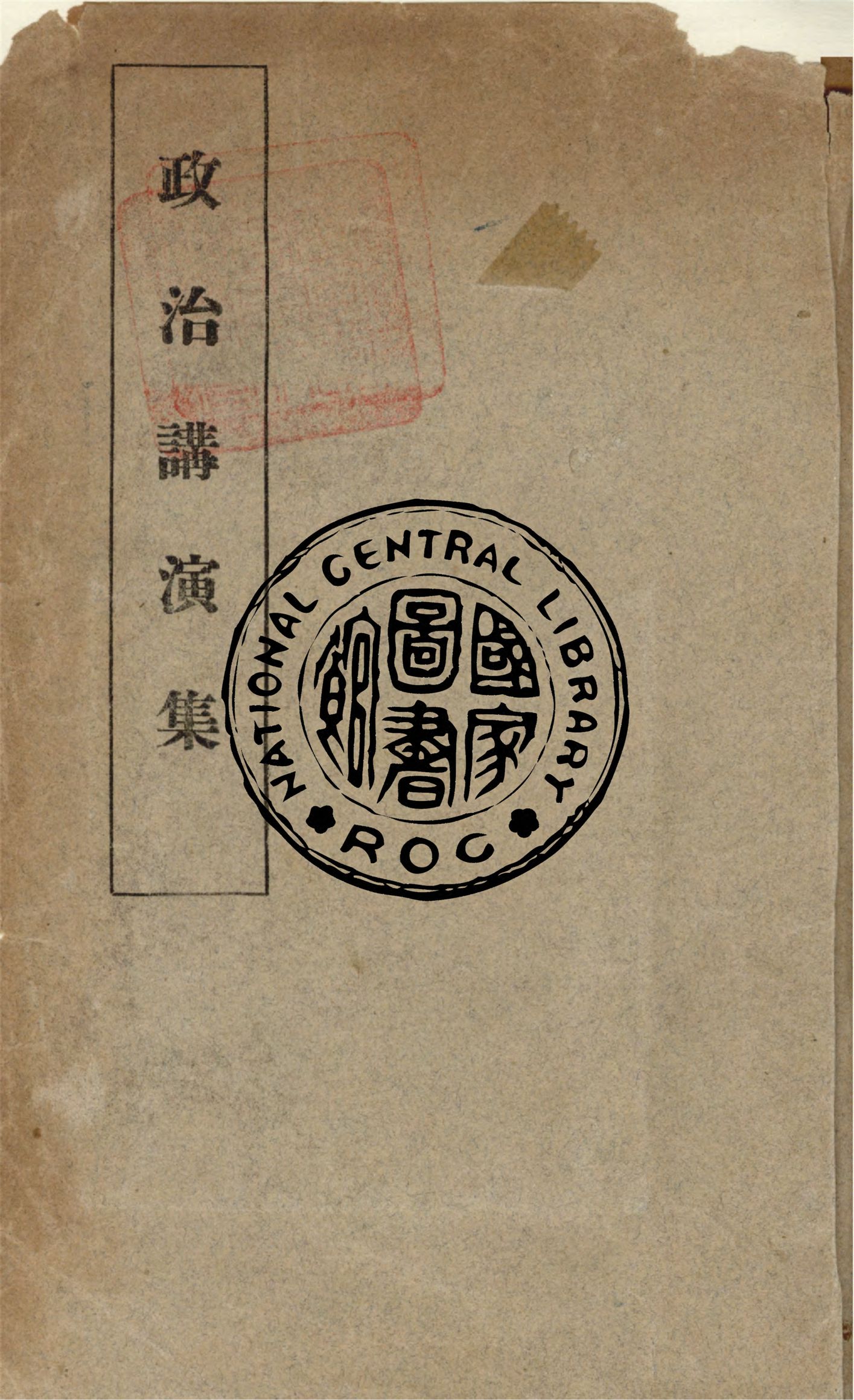 《政治講演集》 作者:作者不詳 1935年  PDF下载-汉笺公版书