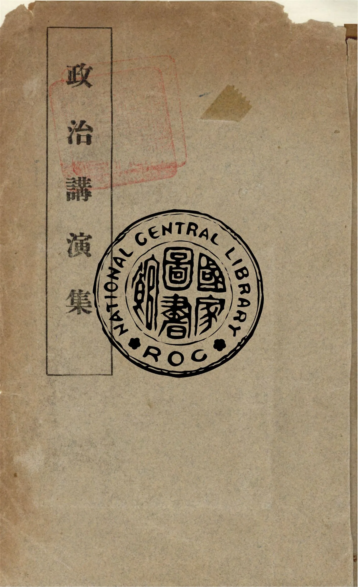 《政治講演集》 作者:作者不詳 1935年  PDF下载-汉笺公版书