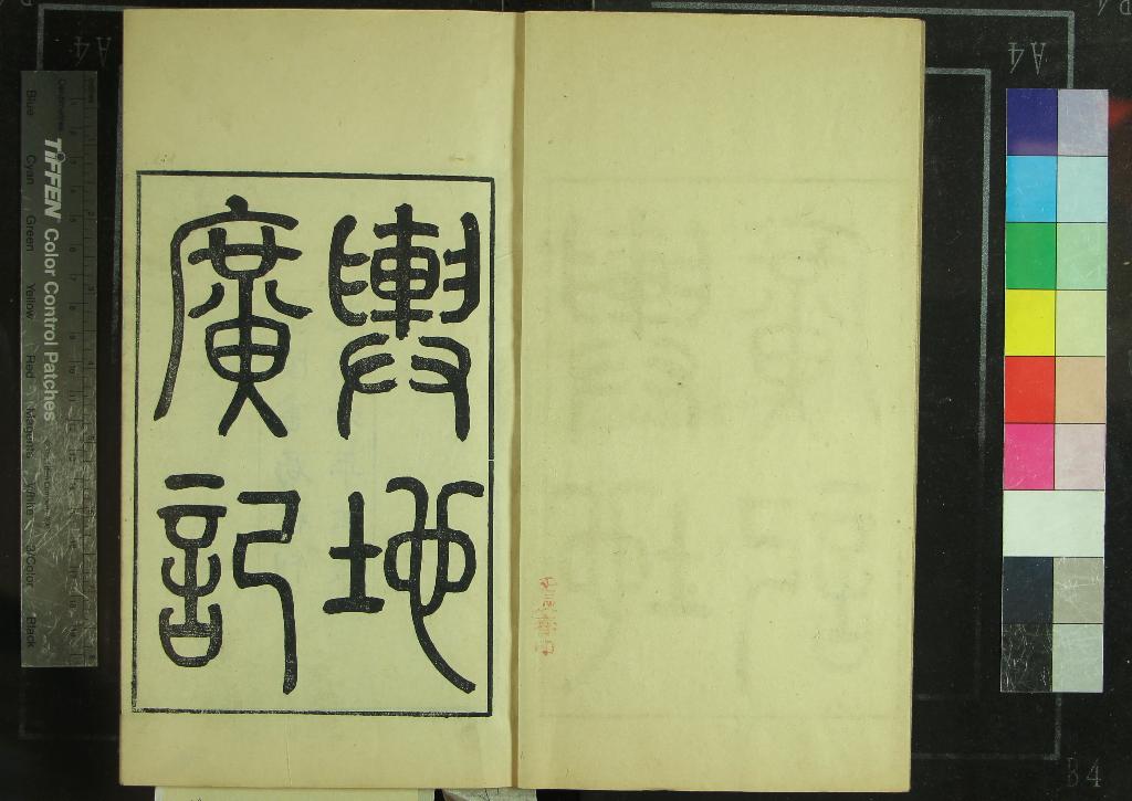 《輿地廣記三十八卷》作者：(清光緒)宋歐陽忞撰；校勘輿地廣記札記二卷、清黃丕烈撰  刻本  PDF下载-汉笺公版书