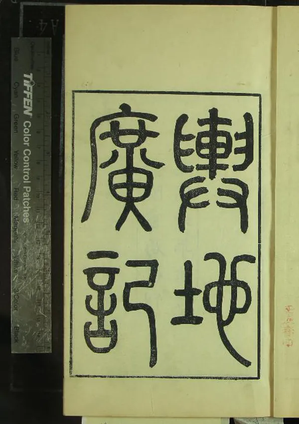 《輿地廣記三十八卷》作者：(清光緒)宋歐陽忞撰；校勘輿地廣記札記二卷、清黃丕烈撰  刻本  PDF下载-汉笺公版书