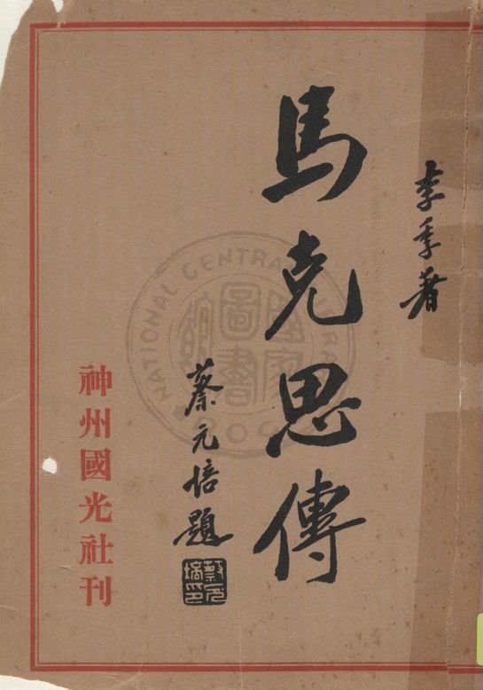 《馬克思傳》 作者:李季著 1932年  PDF下载-汉笺公版书