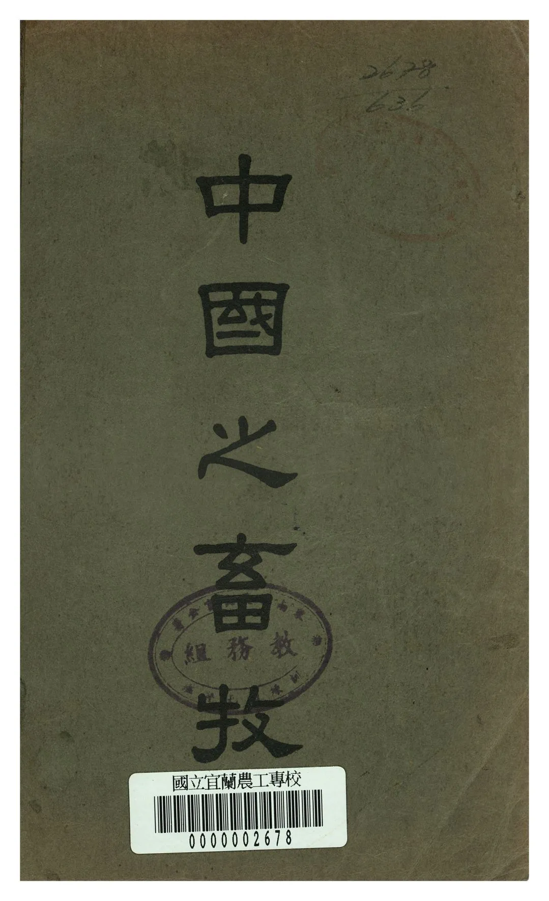 《中國之畜牧》 作者:R. W. Phillips, R. G. Johnson, R. T. Moyer原著; 湯逸人譯 1948年  PDF下载-汉笺公版书