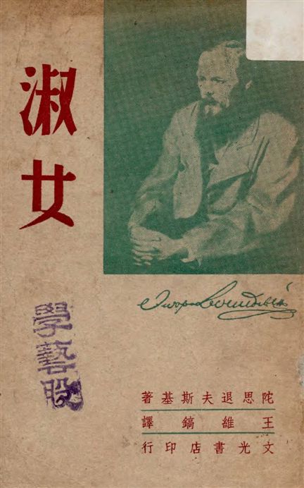 《淑女》 作者:(俄)陀思退夫斯基著 ; 王維鎬譯 1947年  PDF下载-汉笺公版书