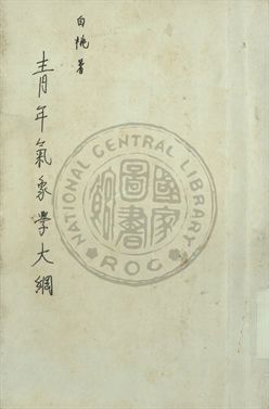 《青年氣象學大綱》 作者:白桃編著 1937年  PDF下载-汉笺公版书