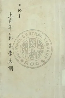 《青年氣象學大綱》 作者:白桃編著 1937年  PDF下载-汉笺公版书