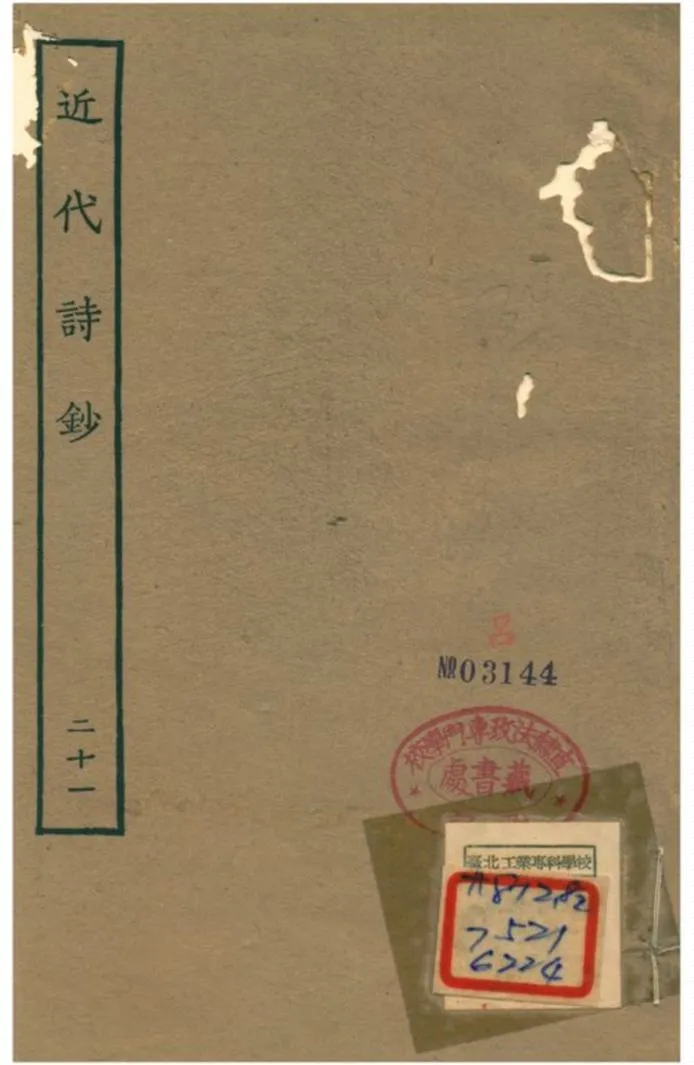 《近代詩鈔 v.21卷》 作者:陳衍 不詳年  PDF下载-汉笺公版书