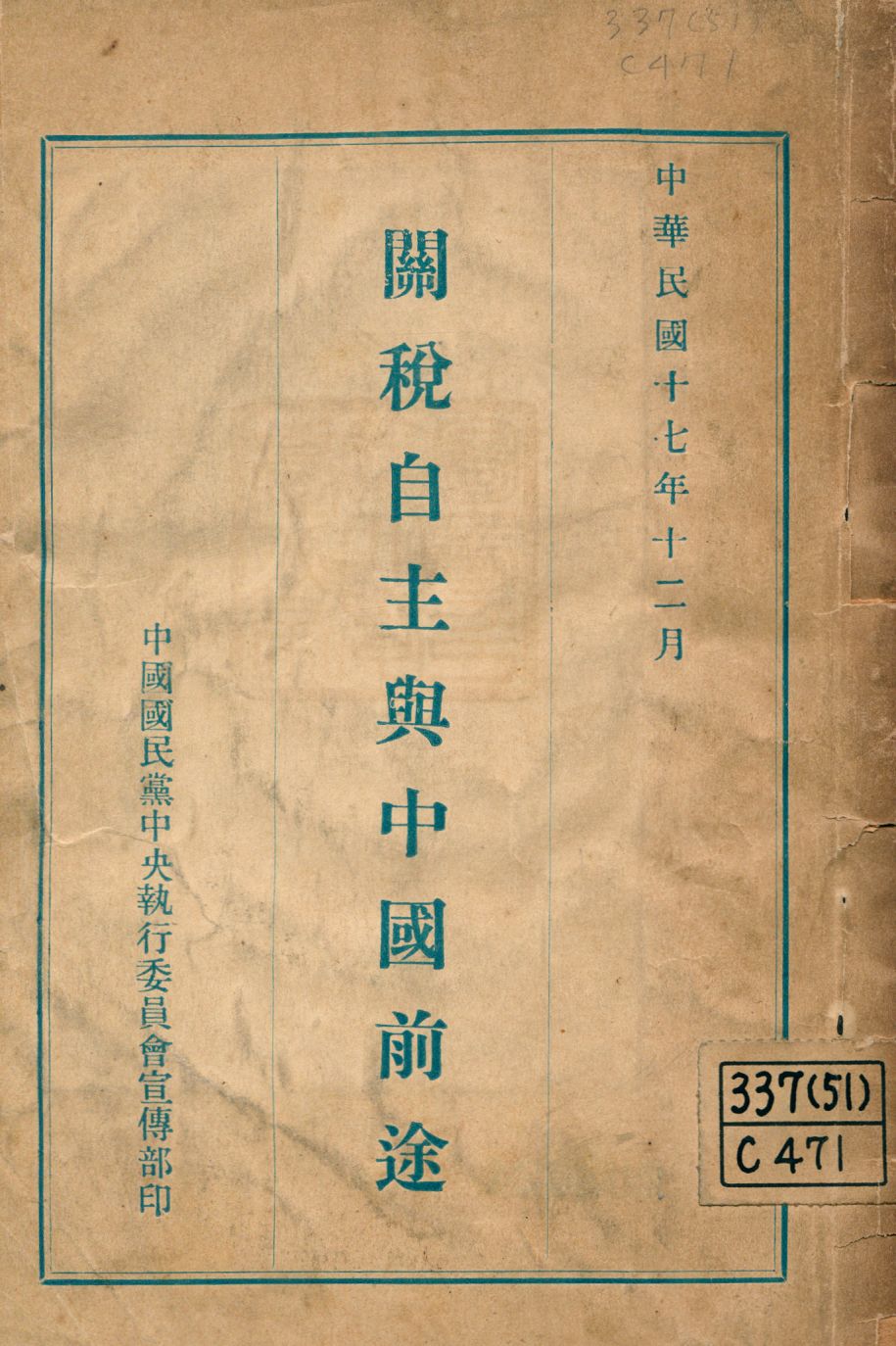 《關稅自主與中國前途》 作者:中國國民黨中央執行委員會宣傳部編 1928年  PDF下载-汉笺公版书