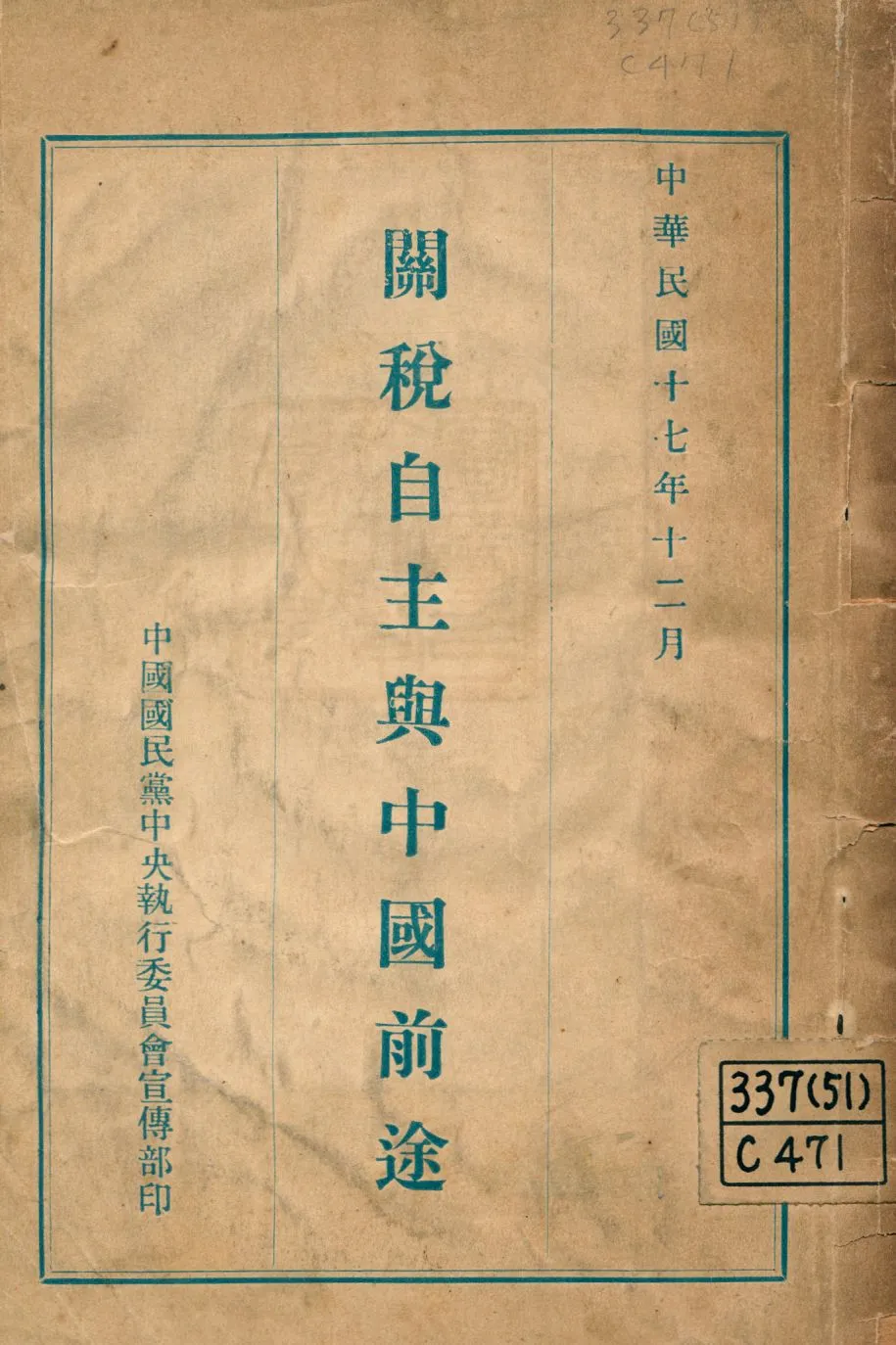 《關稅自主與中國前途》 作者:中國國民黨中央執行委員會宣傳部編 1928年  PDF下载-汉笺公版书