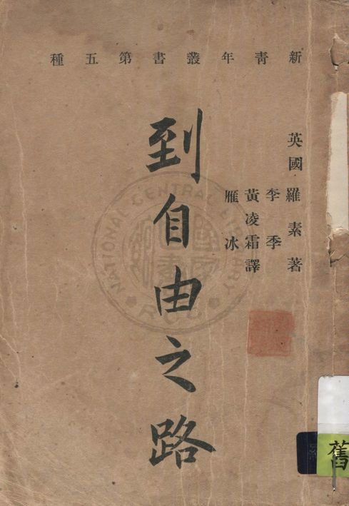 《到自由之路》 作者:羅素著 ; 李季, 黃凌霜, 雁冰譯 1920年  PDF下载-汉笺公版书