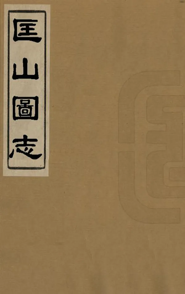 《匡山圖志》编撰：蒋德钧 民國間[1912-1949] PDF下载-汉笺公版书