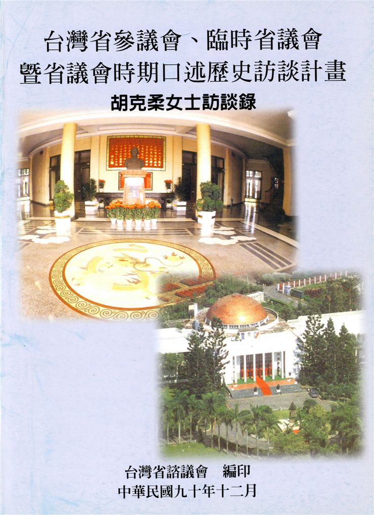 《胡克柔女士訪談錄》 作者:陳照郎計畫主持 ; 韋本協同主持 2001年  PDF下载-汉笺公版书