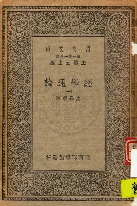 《經學通論 v.1》 作者:皮錫瑞著 1931年  PDF下载-汉笺公版书