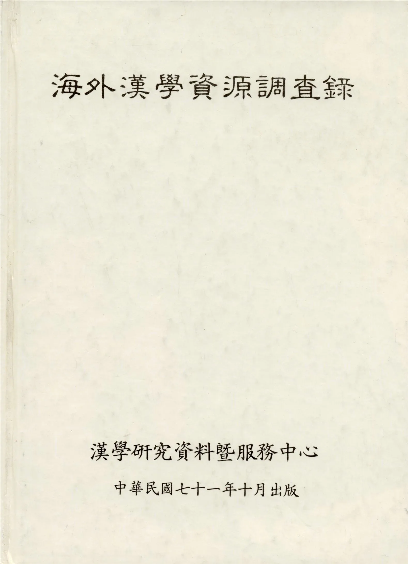 海外漢學資源調查錄 1982年 作者:漢學研究資料及服務中心 PDF下载-汉笺公版书