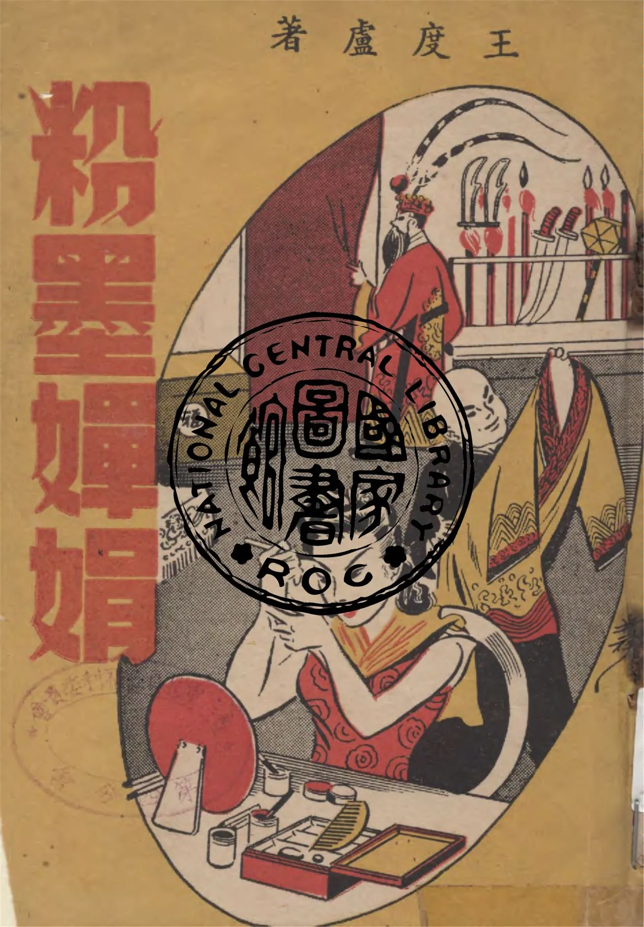 《粉墨嬋娟》 作者:王度廬著 1948年  PDF下载-汉笺公版书