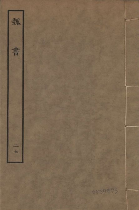 《宋本魏書 v.10 no.27》 作者:(北齊)魏收奉敕撰 1934年  PDF下载-汉笺公版书