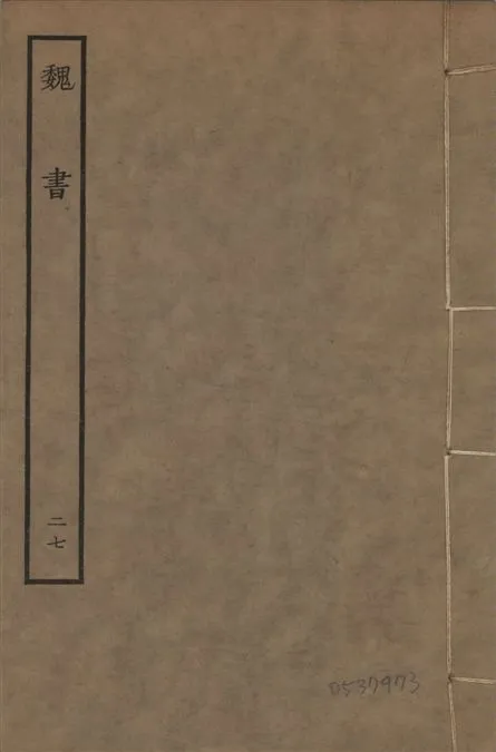 《宋本魏書 v.10 no.27》 作者:(北齊)魏收奉敕撰 1934年  PDF下载-汉笺公版书