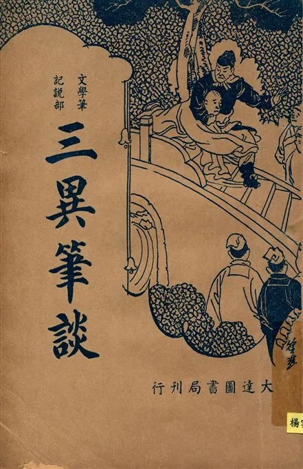 《三異筆談》 作者:(清)許小歐著 周去病校閱 1936年  PDF下载-汉笺公版书