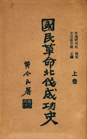 《國民革命北伐成功史 v.1》 作者:文公直主編 1929年  PDF下载-汉笺公版书