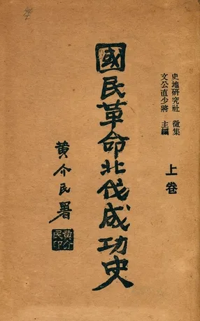 《國民革命北伐成功史 v.1》 作者:文公直主編 1929年  PDF下载-汉笺公版书