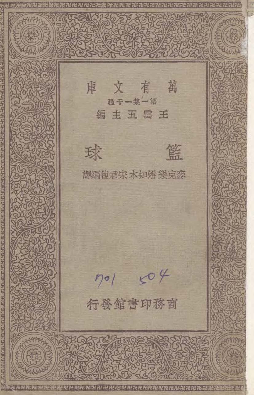 《藍球》 作者:麥克樂Charles Harold McCloy撰 ; 潘知本,宋君復同譯 1930年  PDF下载-汉笺公版书