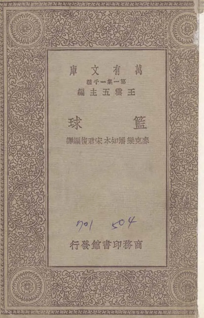 《藍球》 作者:麥克樂Charles Harold McCloy撰 ; 潘知本,宋君復同譯 1930年  PDF下载-汉笺公版书