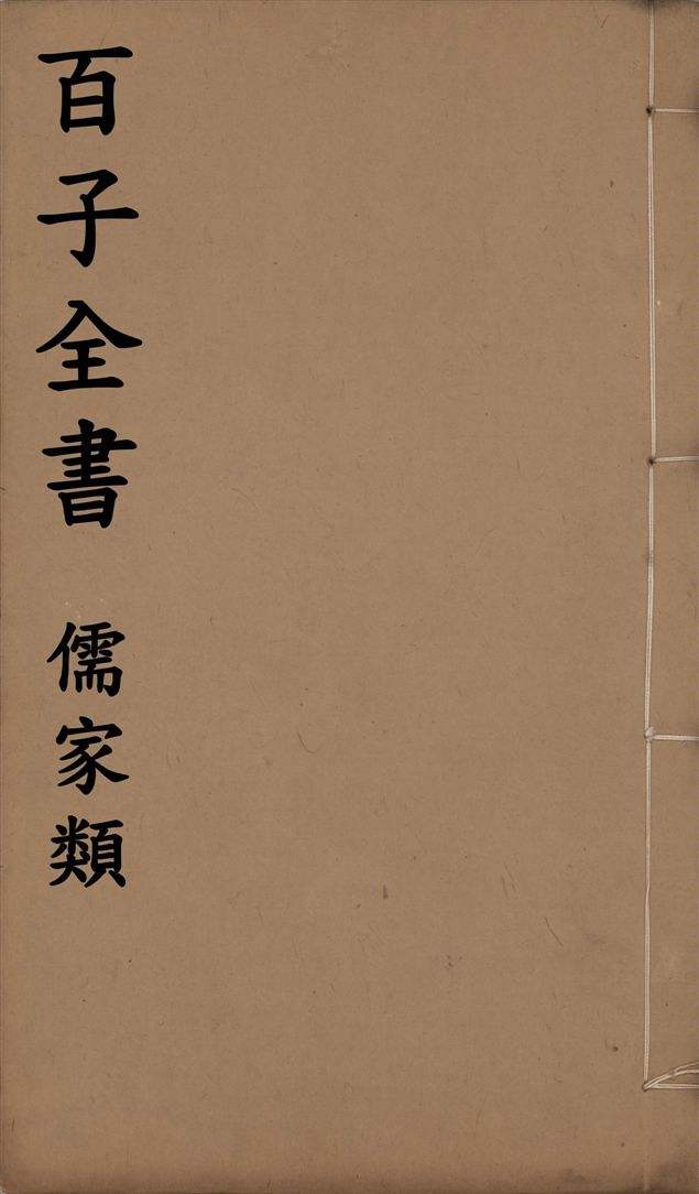 《百子全書. 儒家類 v.49》 作者:(明)劉基撰 ; (明)李夢陽撰 ; (明)王文祿撰 ; 不著撰人 ; (唐)不著撰者 ; (南唐)劉崇遠撰 1912年  PDF下载-汉笺公版书