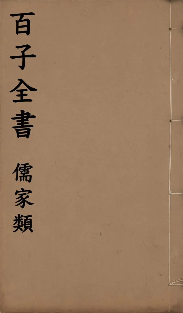 《百子全書. 儒家類 v.49》 作者:(明)劉基撰 ; (明)李夢陽撰 ; (明)王文祿撰 ; 不著撰人 ; (唐)不著撰者 ; (南唐)劉崇遠撰 1912年  PDF下载-汉笺公版书