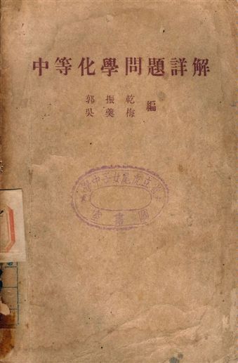 中等化學問題詳解 作者:郭振乾, 吳羹梅 PDF下载-汉笺公版书